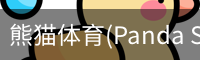 熊猫体育(Panda Sports)官网-精彩赛事尽在掌握